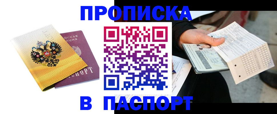 прописка штамп в Пионерском